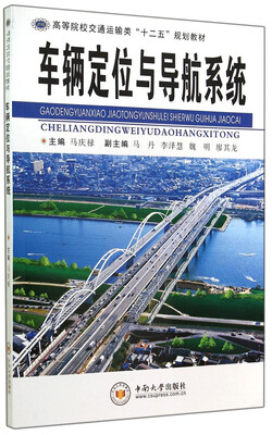 

车辆定位与导航系统/高等院校交通运输类“十二五”规划教材