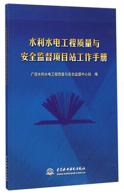 

水利水电工程质量与安全监督项目站工作手册