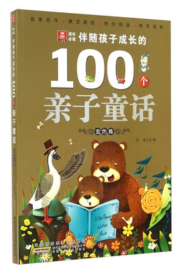 

小树苗成长必读：伴随孩子成长的100个亲子童话（金色卷 注音版）