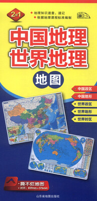 

2015中国地理·世界地理地图二合一对开 撕不烂地图