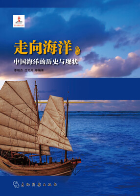 

走向海洋 中国海洋的历史与现状汉[The Past and Present of China's Sea