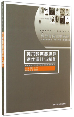 

美术教育多媒体课件设计与制作/高等院校“十二五”美术学系列规划教材附光盘