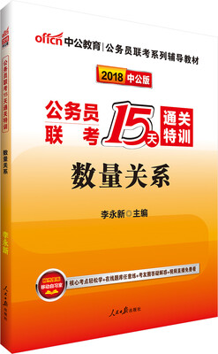 

中公版·2018公务员联考15天通关特训：数量关系