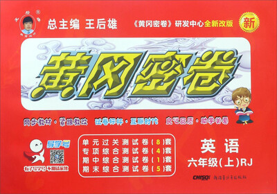 

黄冈密卷：英语（六年级 上 RJ 全新改版）