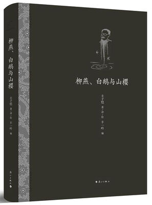 

柳燕、白鹅与山樱
