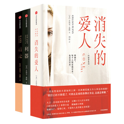 

阿修罗系列：暗处+利器+消失的爱人（套装 共3册）