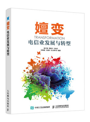 

嬗变 电信业发展与转型