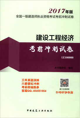 

2017年版全国一级建造师执业资格考试考前冲刺试卷建设工程经济考前冲刺试卷1Z100000