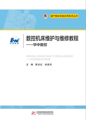 

数控机床维护与维修教程--华中数控