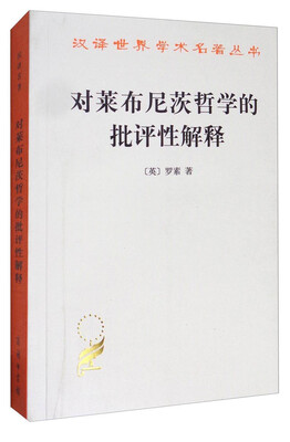 

汉译世界学术名著丛书：对莱布尼茨哲学的批评性解释