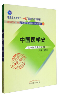 

全国中医药行业高等教育经典老课本·新世纪（第2版）：中国医学史