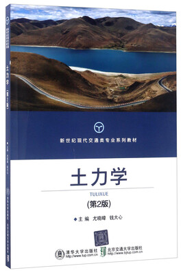 

土力学第2版/新世纪现代交通类专业系列教材