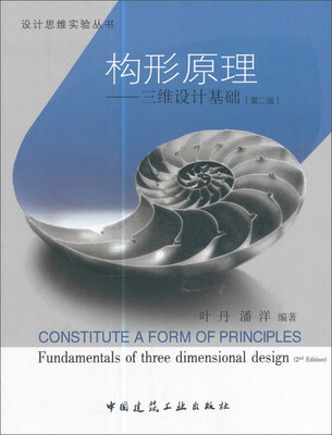 

构形原理：三维设计基础（第二版）/设计思维实验丛书