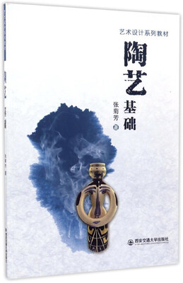 

陶艺基础/艺术设计系列教材