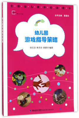 

幼儿园游戏指导策略（全国幼儿教师培训用书）/梦山书系