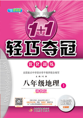 

2017秋)1+1轻巧夺冠·优化训练：八年级地理（上）·湘教版