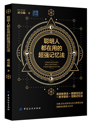 

聪明人都在用的超强记忆法