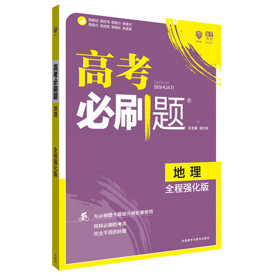 

理想树 2018版 高考必刷题地理 全程强化版 高三高考总复习用书 高考必刷试题合订