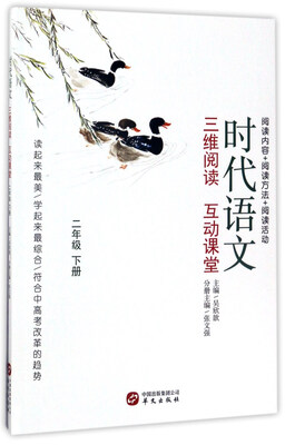 

时代语文：三维阅读 互动课堂（二年级下册）