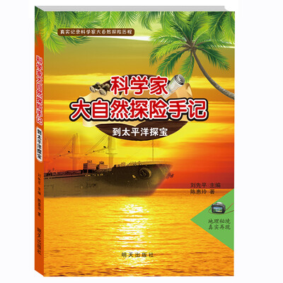 

科学家大自然探险手记——到太平洋探宝
