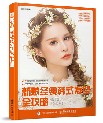 

新娘经典韩式发型全攻略