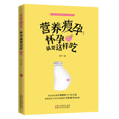 

准妈妈的怀孕指南 营养瘦孕 怀孕就要这样吃