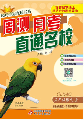 

(2017秋)轻巧夺冠直通书系:周测月考直通名校：五年级语文（上）·苏教版