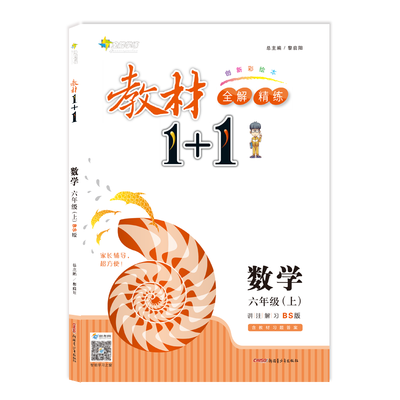 

17秋全能学练教材1+1 六年级数学上册BS版 北师版