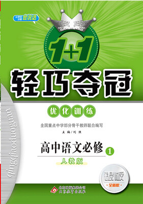 

2018)1+1轻巧夺冠·优化训练：语文必修1·人教版