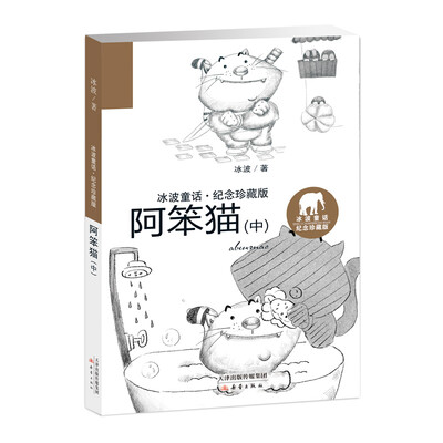 

冰波童话·纪念珍藏版——阿笨猫（中）