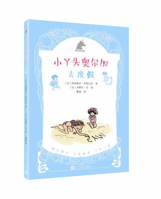 

小丫头奥尔加：去度假