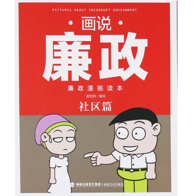 

画说廉政 廉政漫画读本 社区篇