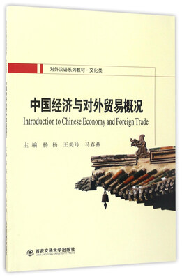 

中国经济与对外贸易概况/对外汉语系列教材·文化类