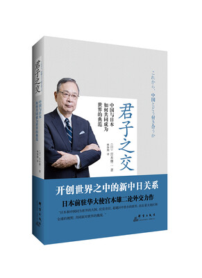 

君子之交中国与日本如何共同成为世界的典范
