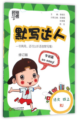 

经纶学典·默写达人语文四年级上 RJ修订版