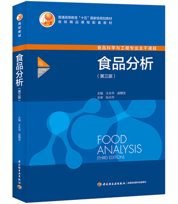 

食品分析第三版普通高等教育“十五”国家家规划教材
