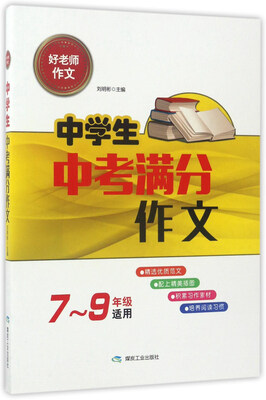 

中学生中考满分作文七至九年级适用/好老师作文