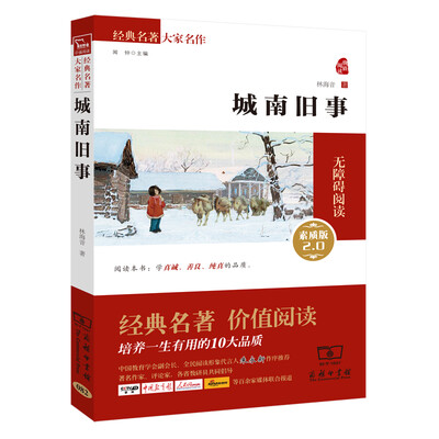 

城南旧事 新版 经典名著 大家名作（新课标 无障碍阅读 全译本平装）