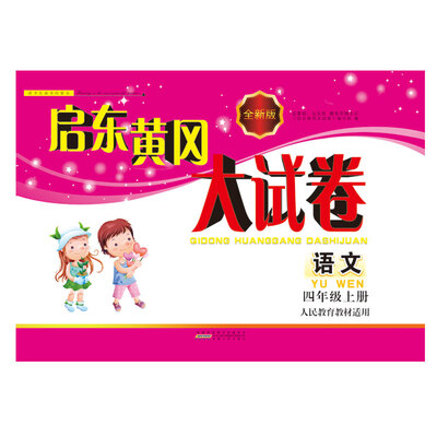 

2017秋新版启东黄冈大试卷 4年级语文上册（人民教育教材适用）
