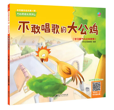 

金色童年绘本第一辑·心灵成长系列不敢唱歌的大公鸡