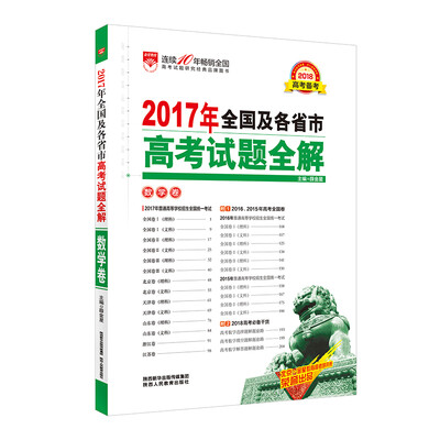 

2017年高考试题全解 数学卷 适用于2018年