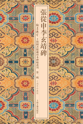 

张从申李玄靖碑