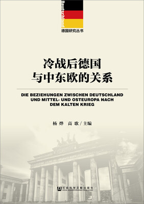 

冷战后德国与中东欧的关系