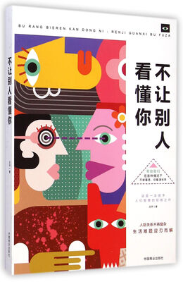 

不让别人看懂你