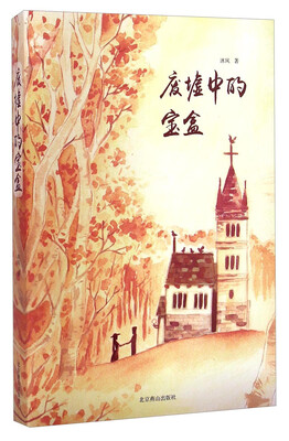 

废墟中的宝盒
