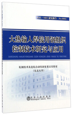 

RAL·NEU研究报告：大热输入焊接用钢组织控制技术研究与应用