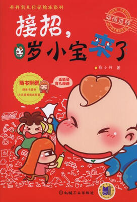 

丹丹育儿日记绘本系列：接招，0岁小宝来了
