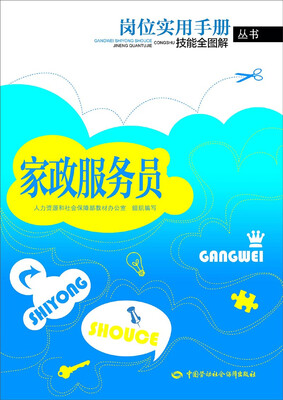

岗位实用手册技能全图解丛书：家政服务员