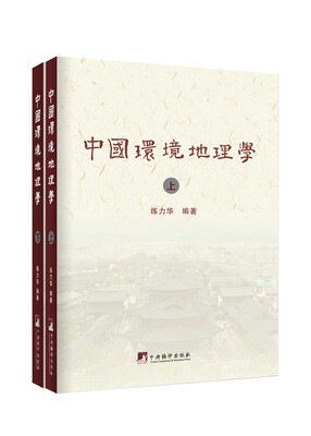 

中国环境地理学（上下册）