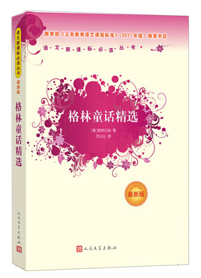 

格林童话精选最新版/语文新课标必读丛书